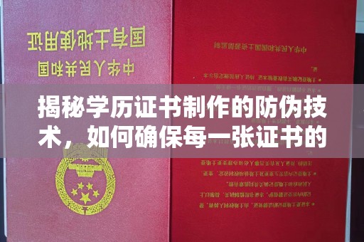 鲅鱼圈揭秘学历证书制作的防伪技术，如何确保每一张证书的真实性