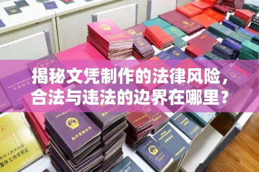 宁蒗揭秘文凭制作的法律风险，合法与违法的边界在哪里？
