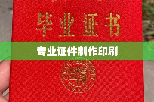 英山专业证件制作印刷