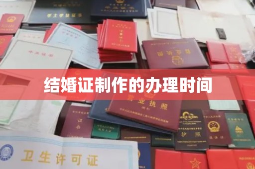 定日结婚证制作的办理时间