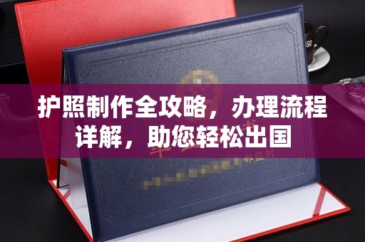 嘉兴护照制作全攻略，办理流程详解，助您轻松出国
