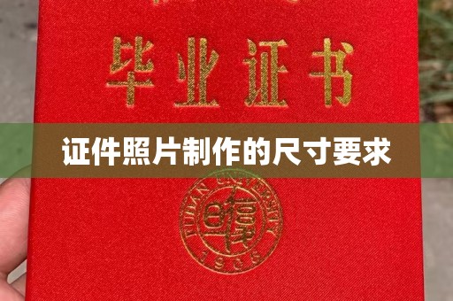 水城证件照片制作的尺寸要求