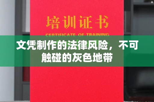 秀洲文凭制作的法律风险，不可触碰的灰色地带