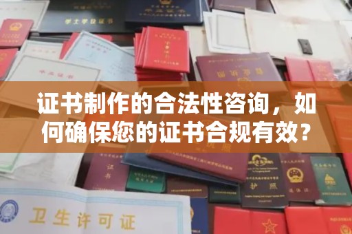 太仆寺旗证书制作的合法性咨询，如何确保您的证书合规有效？