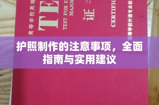 文成护照制作的注意事项，全面指南与实用建议