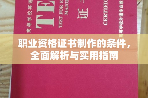 清水河职业资格证书制作的条件，全面解析与实用指南