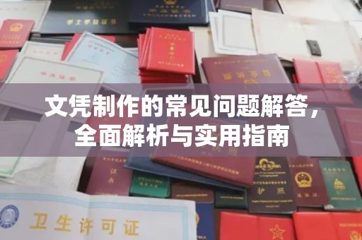 围场文凭制作的常见问题解答，全面解析与实用指南